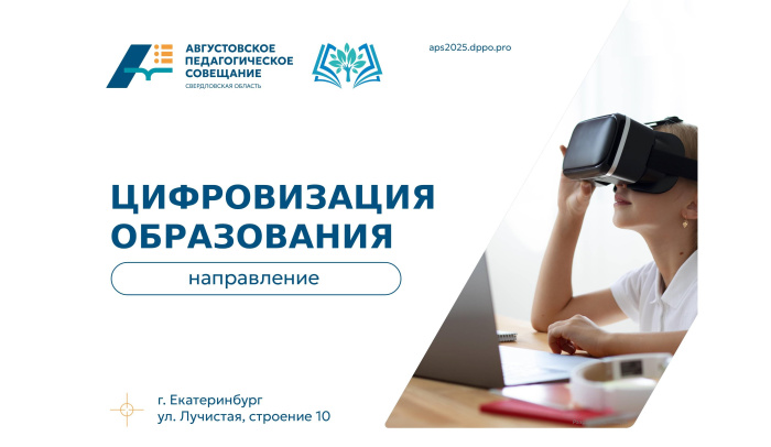 АПС-2025: направление «Цифровизация образования» – искусственный интеллект в помощь учителю