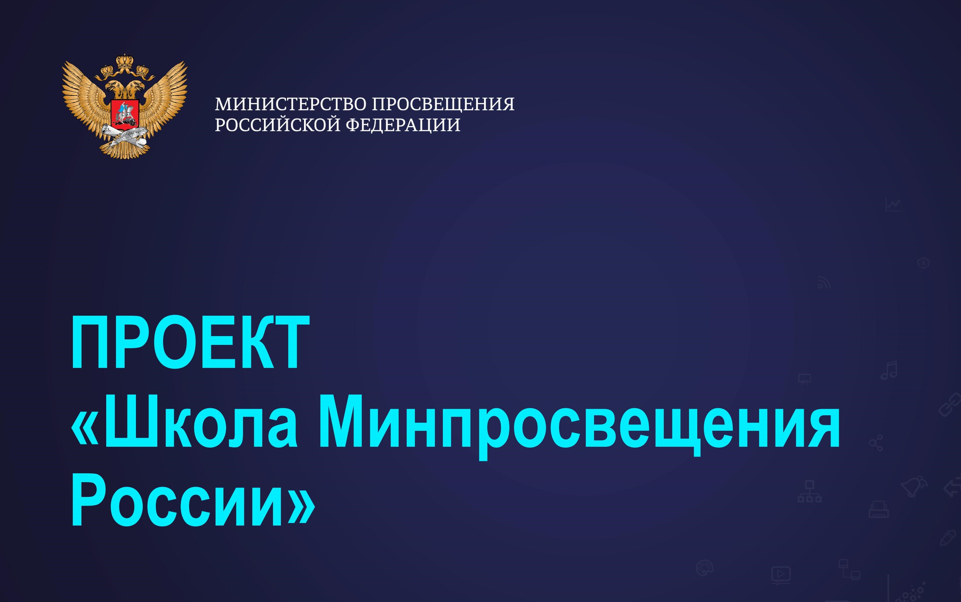Уральцы рассказали сибирякам, как сопровождают проект «Школа Минпросвещения России» 