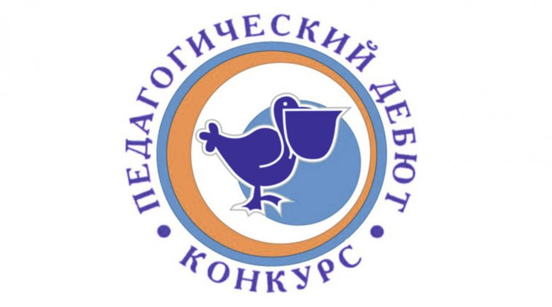 Стартовал региональный этап конкурса «Педагогический дебют»
