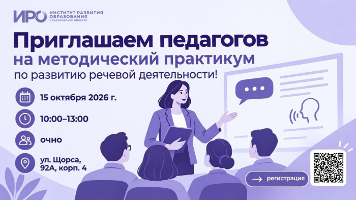 Приглашаем педагогов на методический практикум по развитию речевой деятельности