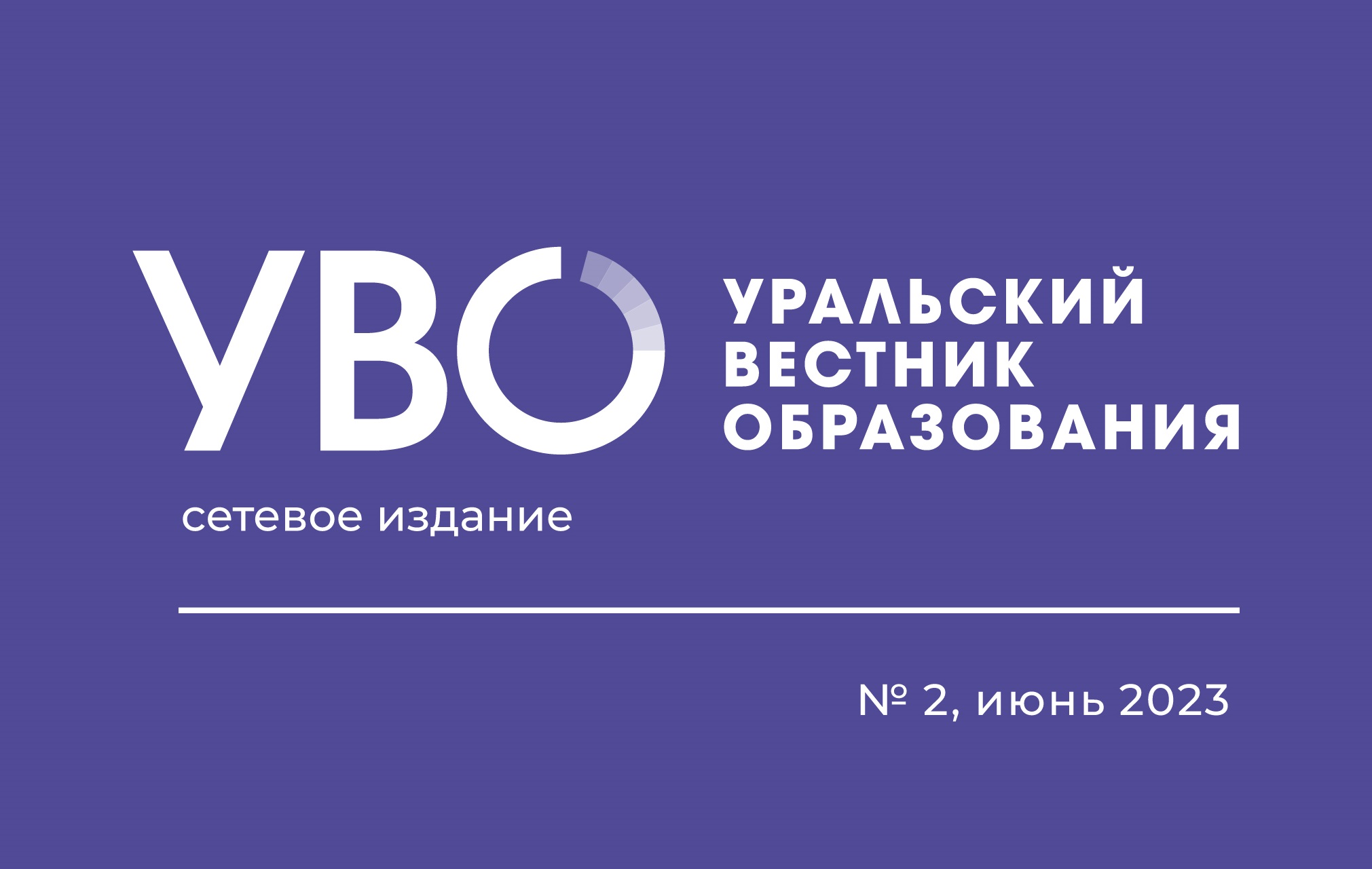 Летний выпуск «Уральского вестника образования»: теперь с ISSN
