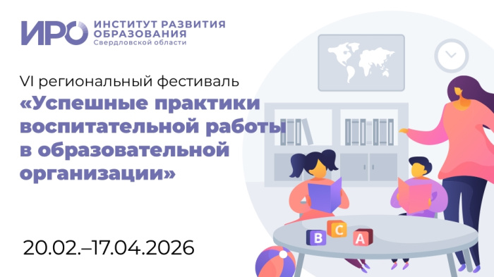 ИРО в шестой раз проведет фестиваль успешных практик воспитательной работы