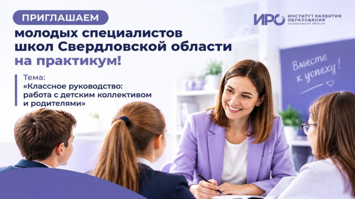 Приглашаем молодых специалистов школ Свердловской области на практикум!
