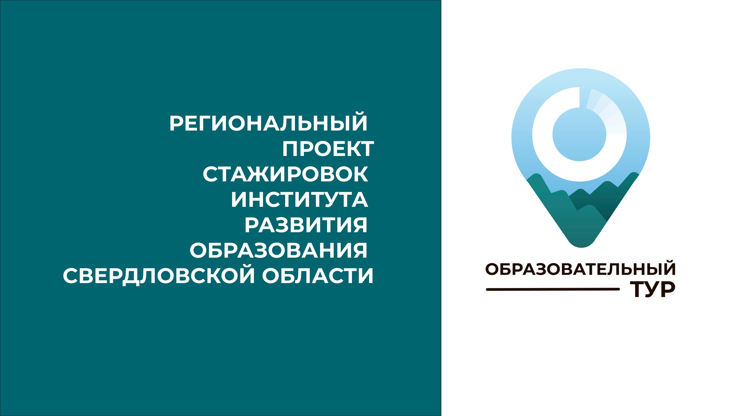 ИРО приглашает школы в «Образовательный тур»