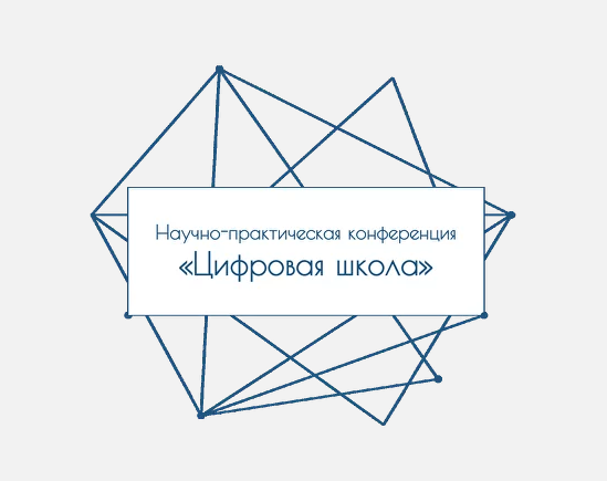Всероссийская конференция ИРО «Цифровая школа»: 7 дней, 5 секций, более 80 выступающих