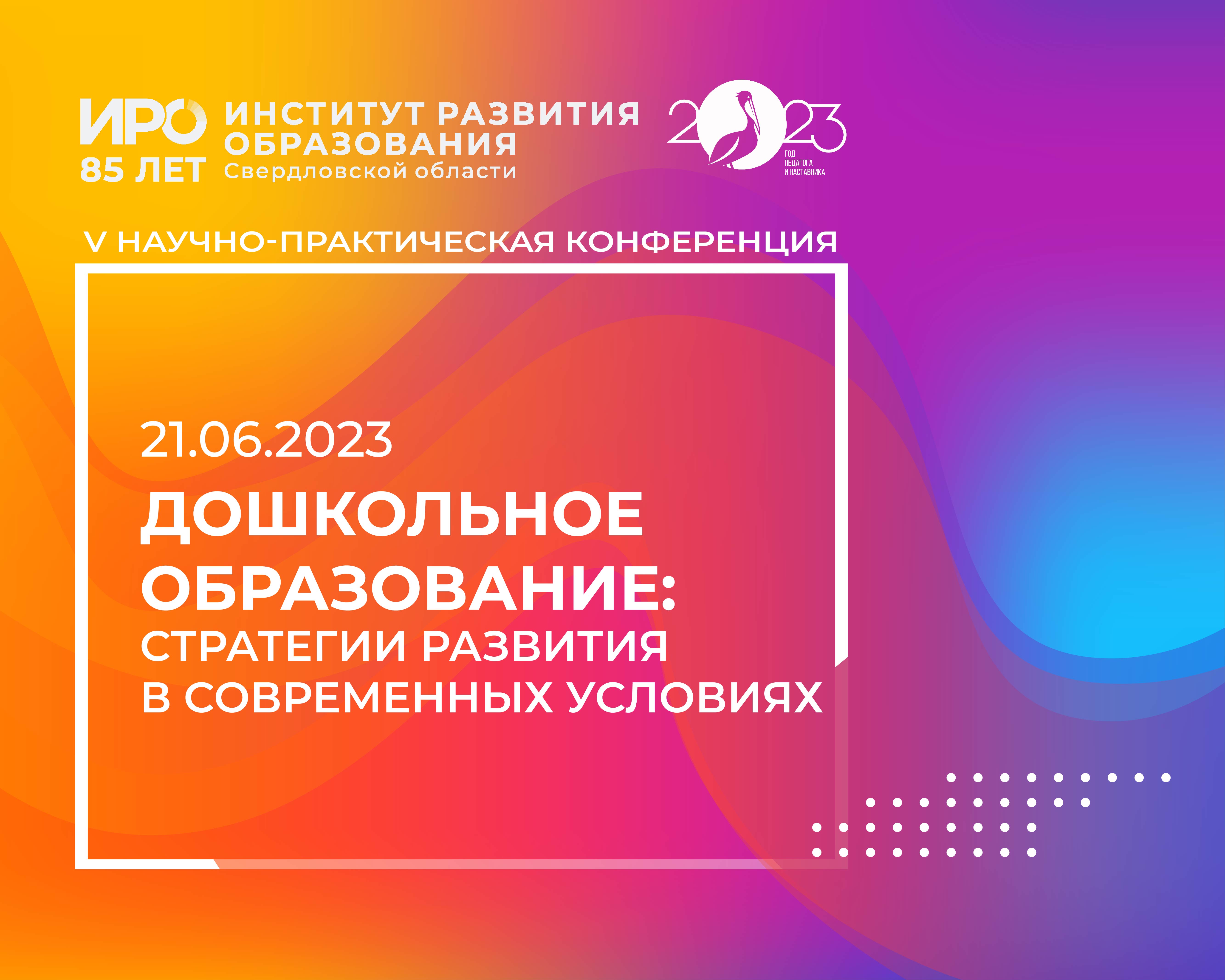 НПК ИРО о дошкольном образовании: 400 участников, обновленные федеральные программы и «Сказруктор»