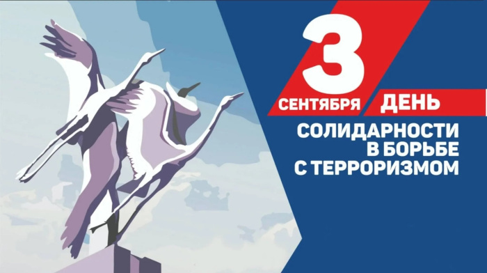 Чтобы помнили: школы и детские сады проведут акции ко Дню солидарности в борьбе с терроризмом