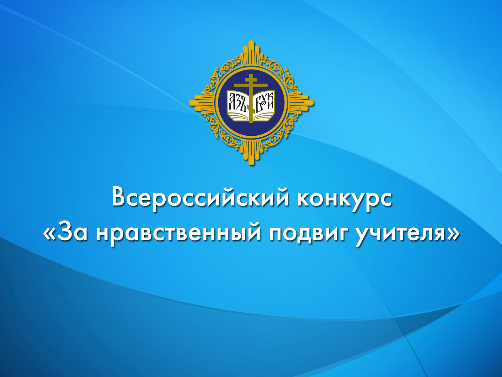 Подведены итоги регионального этапа XVIII Всероссийского конкурса «За нравственный подвиг учителя»