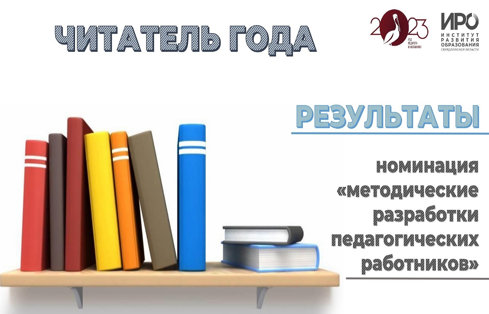 Объявлены победители конкурса ИРО «Читатель года» среди учителей