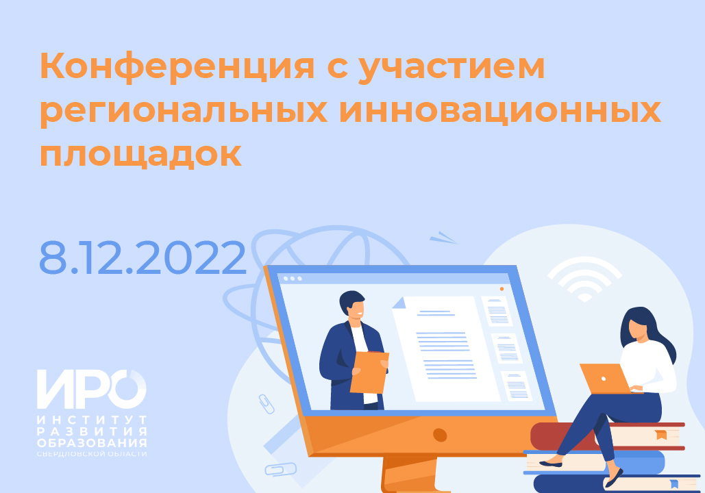 Региональные инновационные площадки представят свою работу на конференции ИРО