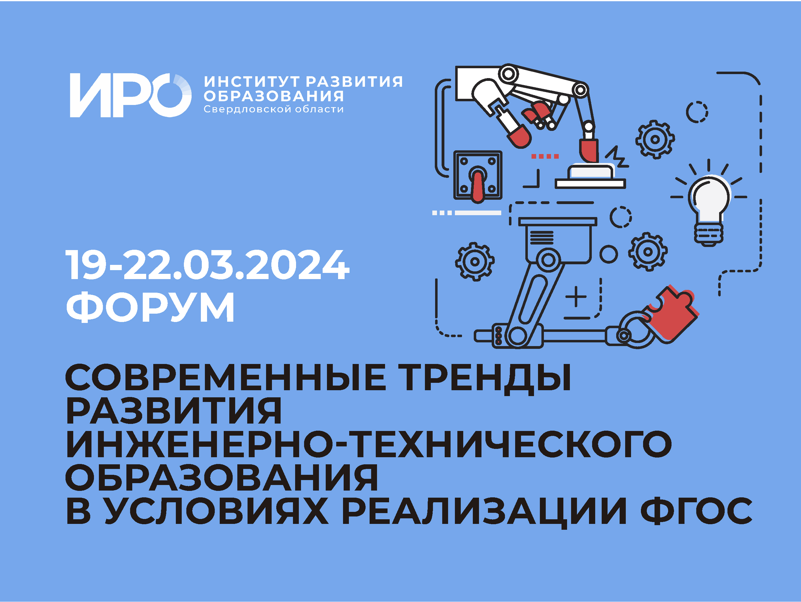 На форуме ИРО обсудят развитие инженерно-технического образования