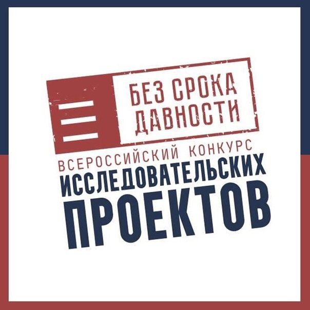 Объявлены итоги регионального этапа Всероссийского конкурса исследовательских проектов «Без срока давности»