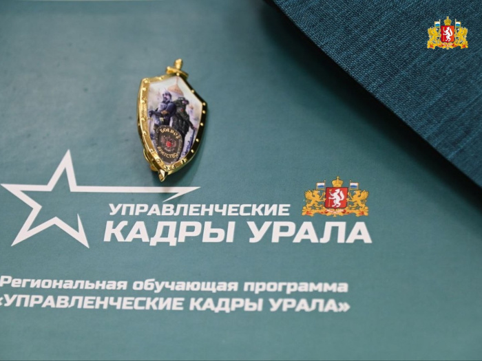 Стартовала вторая очная сессия региональной обучающей программы «Управленческие кадры Урала»