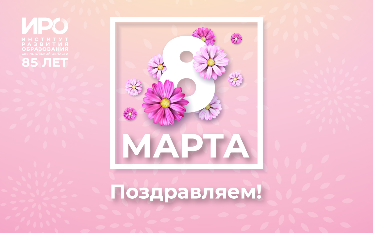 С Международным женским днем!