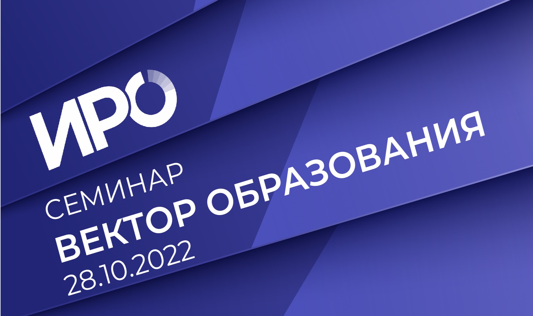 Октябрьский «Вектор образования ИРО»: от обновленных ФГОС до развития дошкольников