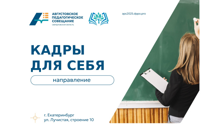 АПС-2025: направление «Кадры для себя» – «НеАкадемия» для педагогов и психолого-педагогические классы для школьников