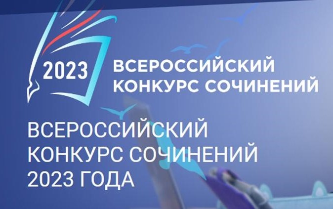 Всероссийский конкурс сочинений – 2023: от юбилеев литературных произведений до Десятилетия детства