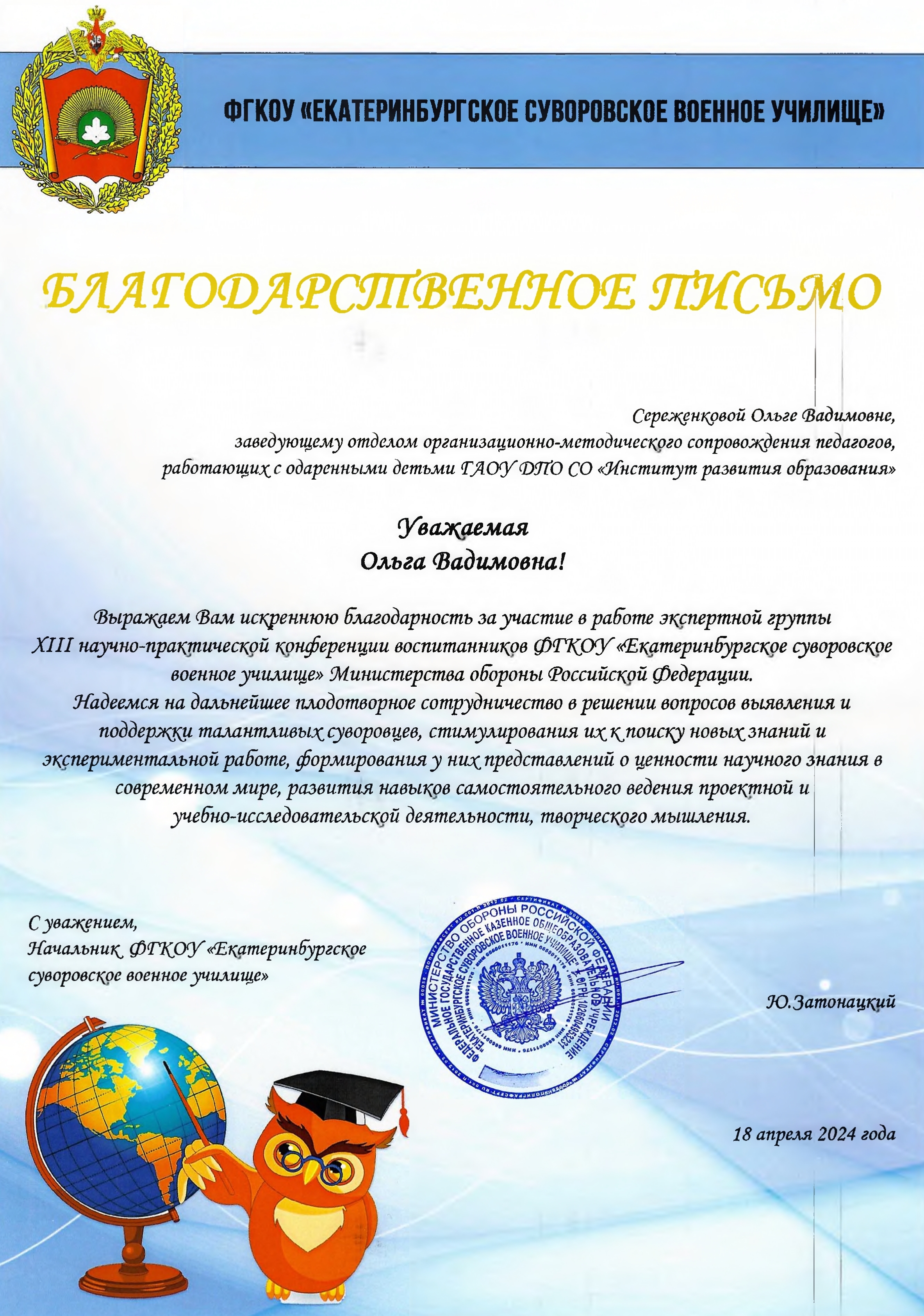 Завотделом ИРО Ольга Сереженкова отмечена благодарностью Екатеринбургского военного суворовского училища