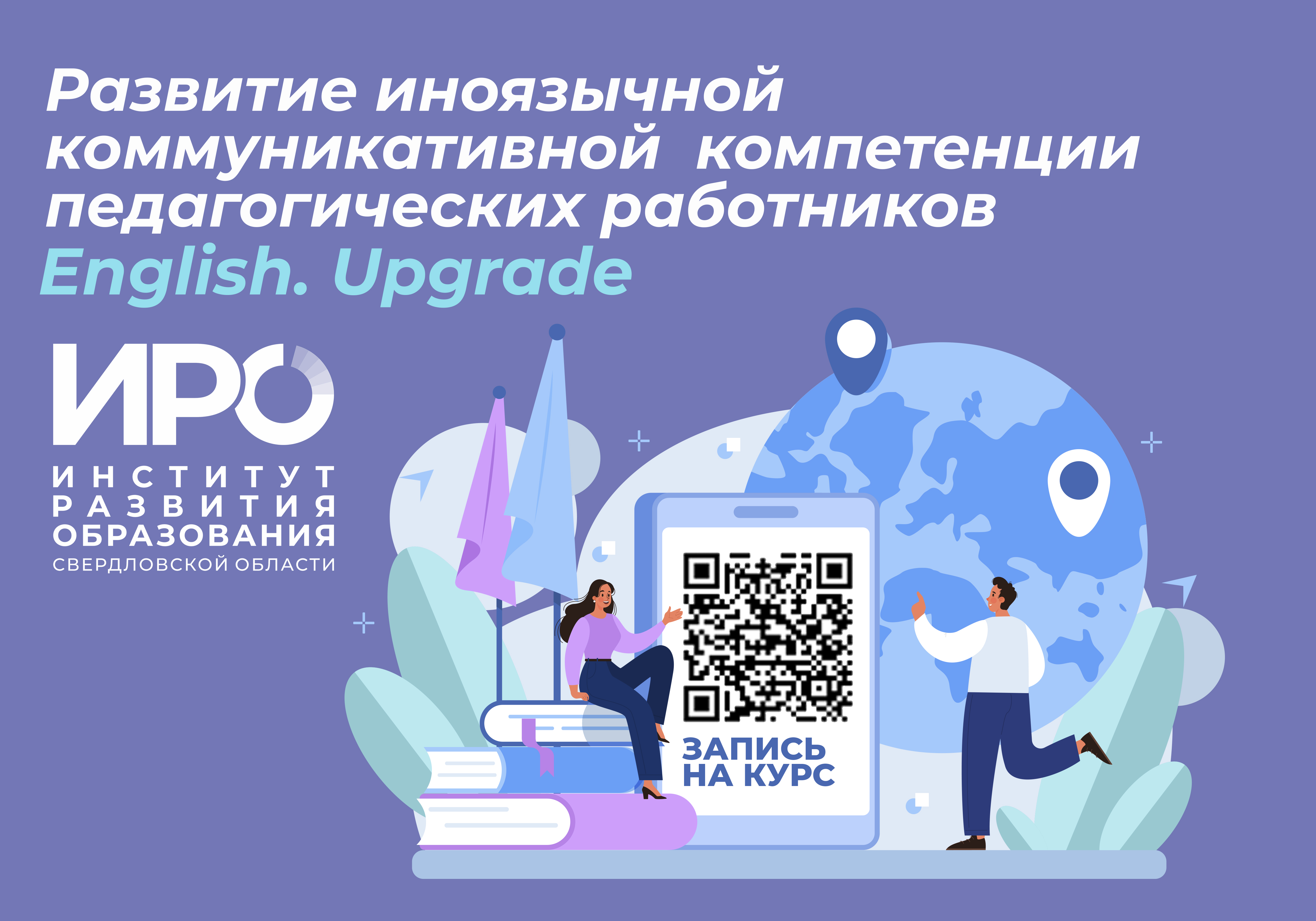 Апгрейд учителей английского языка в ИРО продолжается