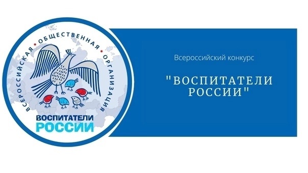 Стартовал региональный этап конкурса «Воспитатели России»