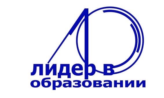 Названы имена семи финалистов областного конкурса «Лидер в образовании»