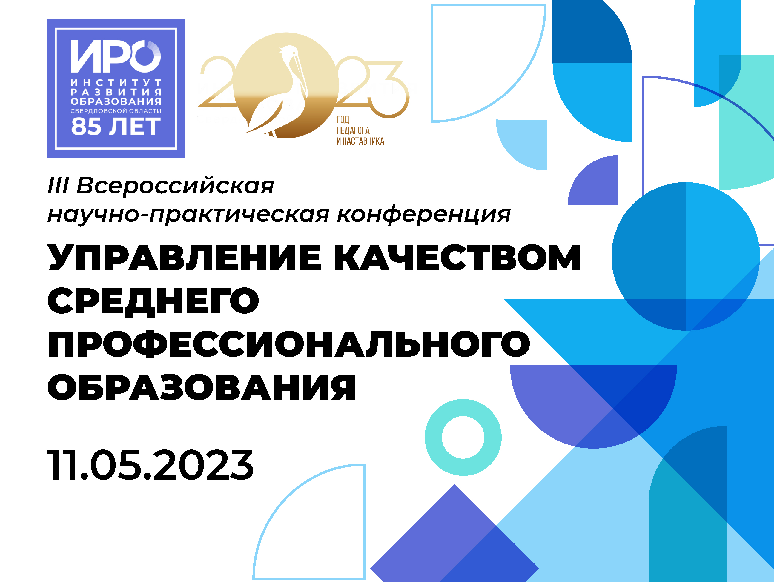 Завтра в ИРО пройдет Всероссийская НПК об управлении качеством среднего профобразования