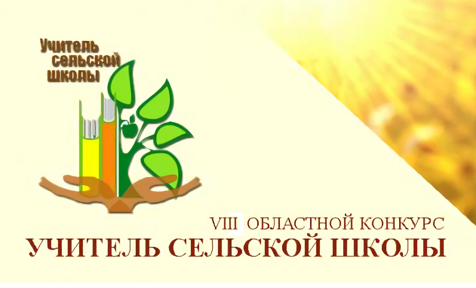 В Свердловской области вновь выберут лучшего учителя сельской школы