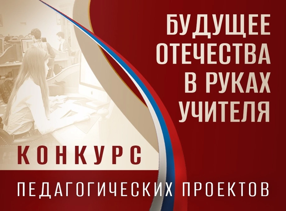 Президентская библиотека принимает заявки на конкурс «Будущее Отечества в руках Учителя»