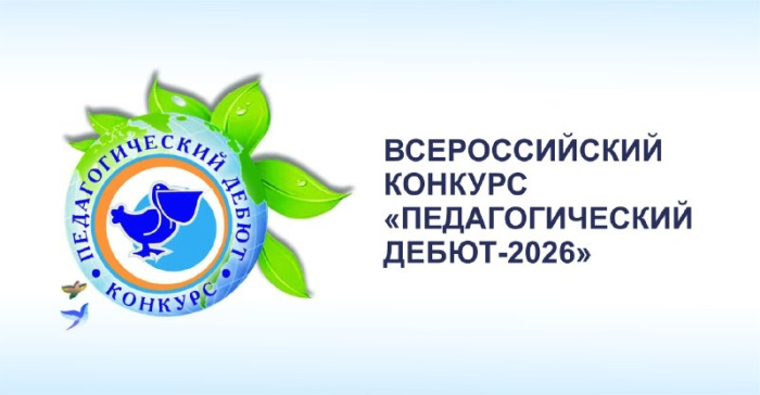 Финал регионального этапа конкурса «Педагогический дебют» пройдет завтра