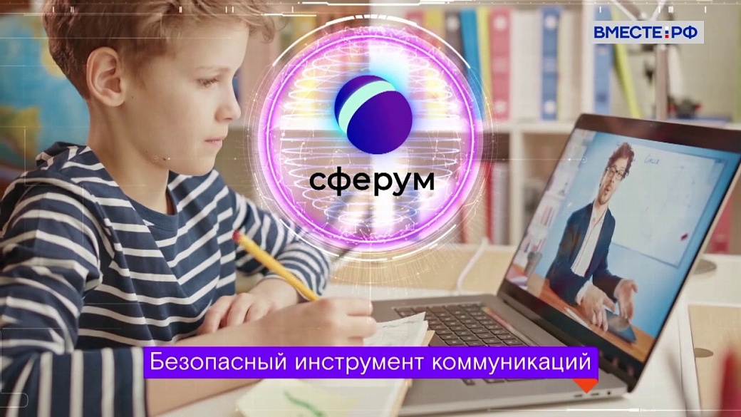 С 1 сентября во всех регионах России начнётся апробация образовательной платформы «Сферум»