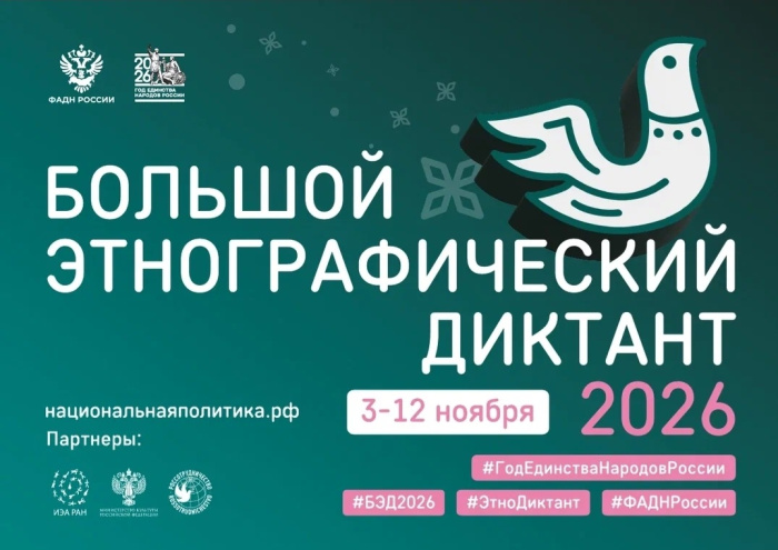 XI Международная просветительская акция «Большой этнографический диктант» — 2026