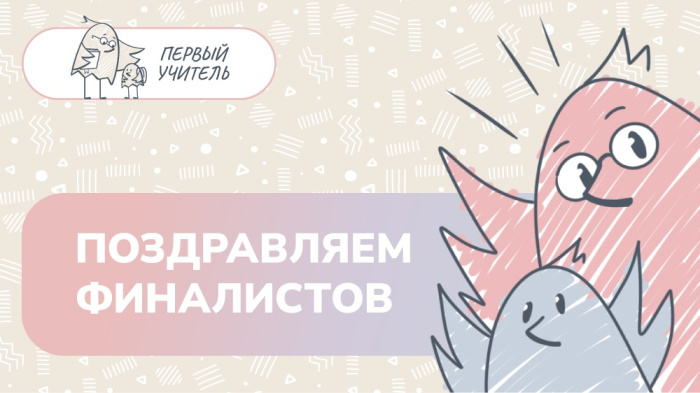 Двое из тридцати финалистов Всероссийского конкурса «Первый учитель» 2026 года представят Свердловскую область
