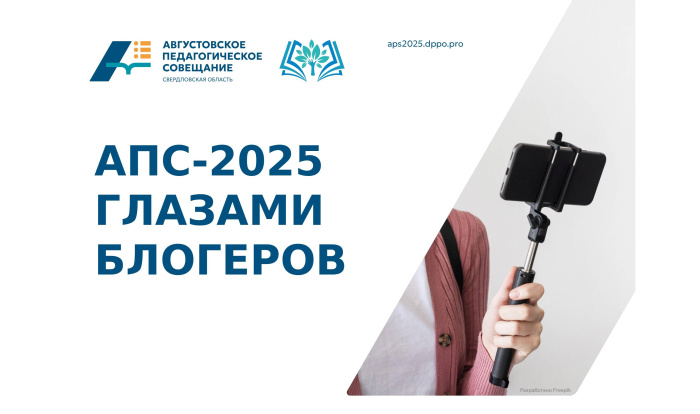 АПС-2025: глазами педагогов-блогеров