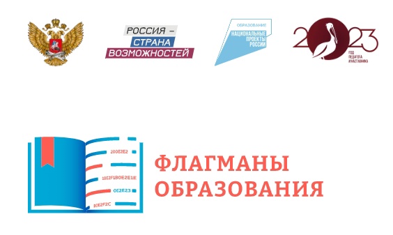 В полуфинале конкурса «Флагманы образования» встретятся 30 педагогов и управленцев