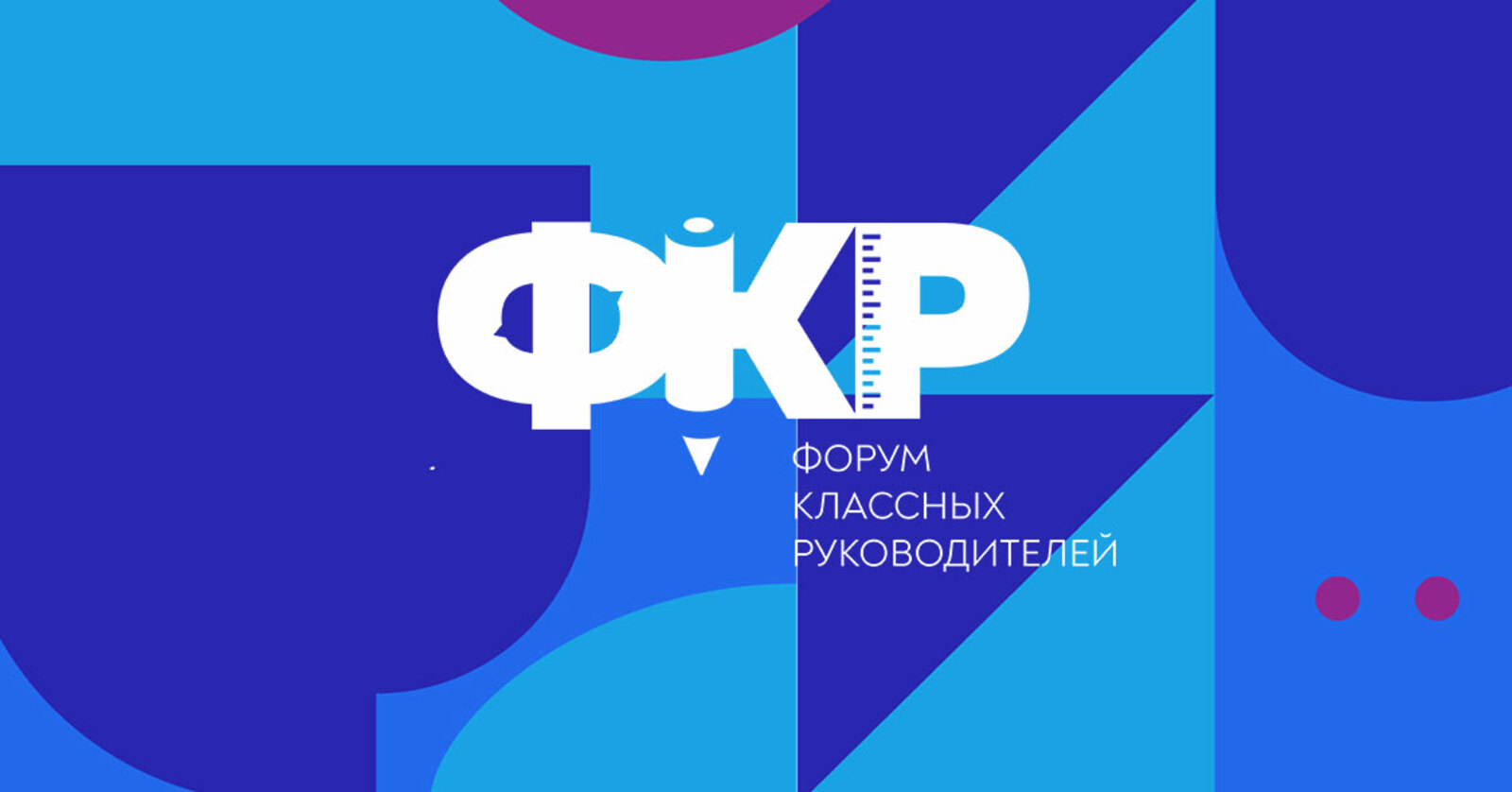 Свердловскую область на IV Всероссийском форуме классных руководителей представят 16 учителей