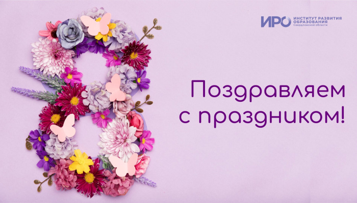 С Международным женским днем!