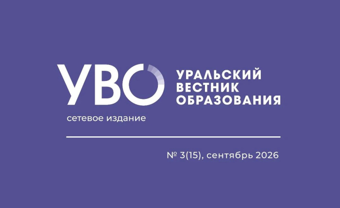 Третий выпуск «Уральского вестника образования»