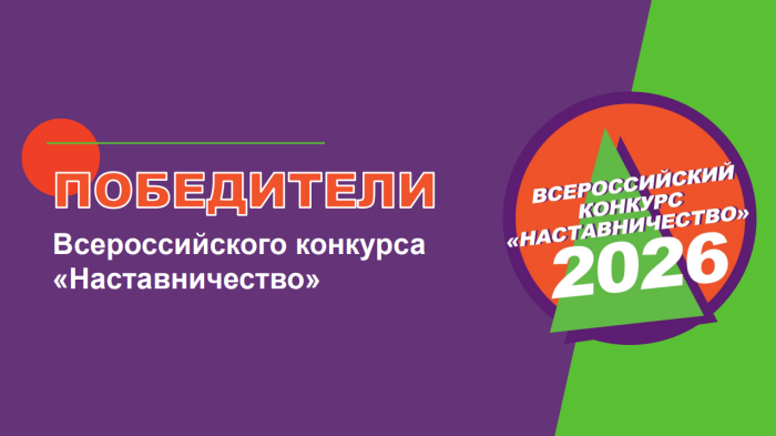 Команда камышловской школы № 7 победила во Всероссийском конкурсе «Наставничество – 2026»
