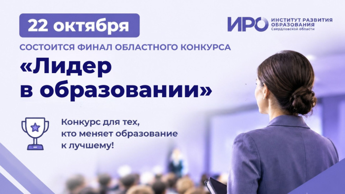 22 октября состоится финал областного конкурса «Лидер в образовании»!