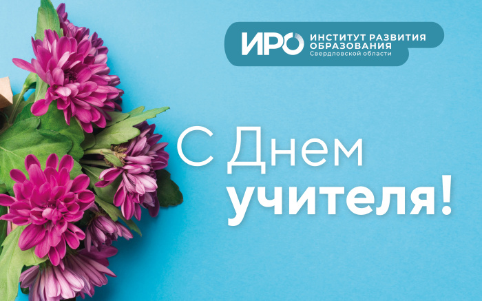 С Днем учителя!