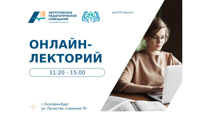 АПС-2025: онлайн-лекторий для педагогов и родителей