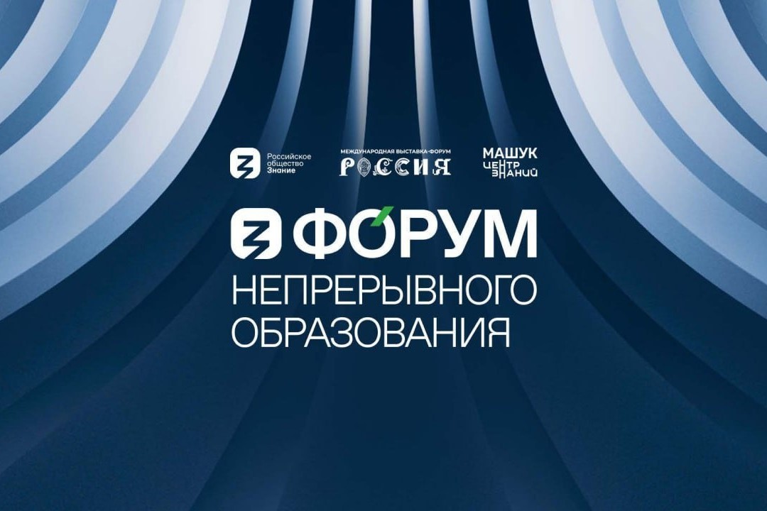 Уральские педагоги участвуют в Форуме непрерывного образования в Москве