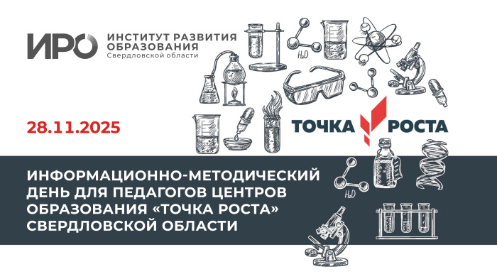 ИРО вновь проведет информационно-методический день для педагогов «Точек роста»