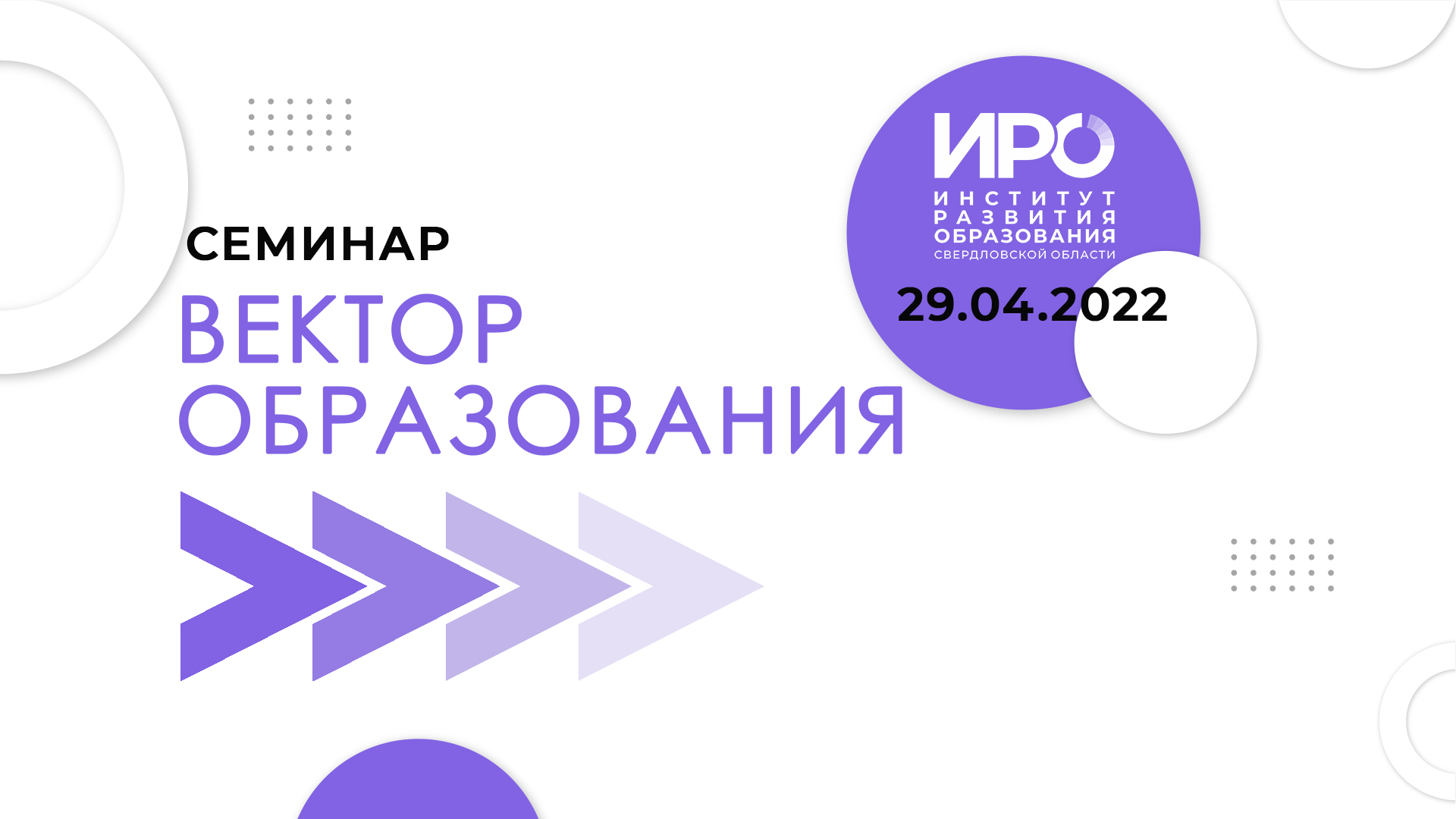 Главной темой апрельского «Вектора образования ИРО» станет онлайн-конструирование рабочих программ