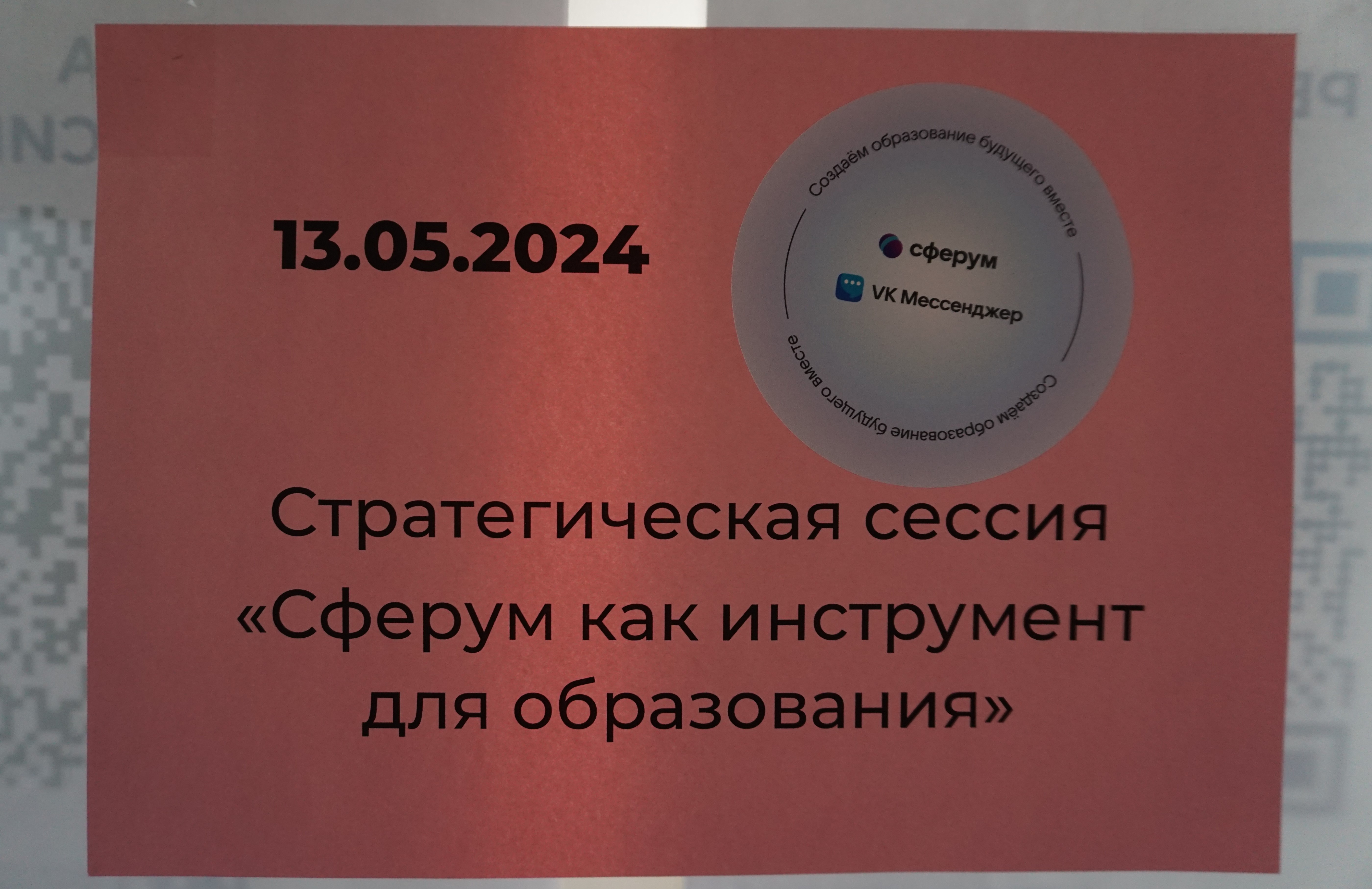 Стратегическая сессия о развитии «Сферума» связала сотни работников образования