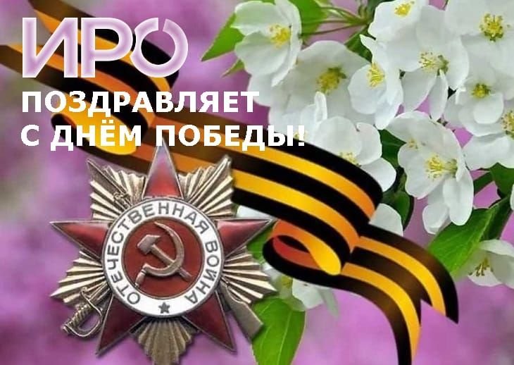 С Днем Победы!