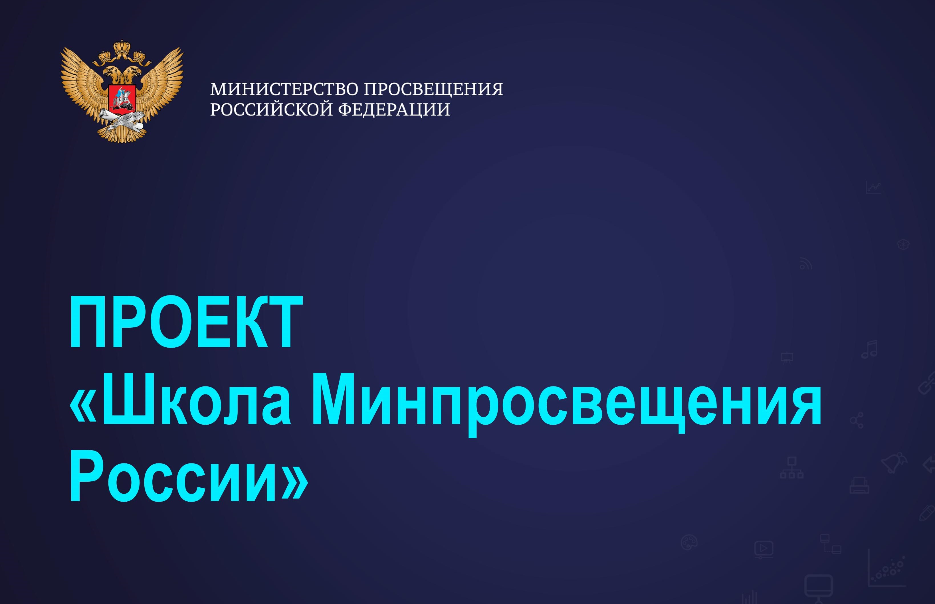 «Школа Минпросвещения России»: диагнозы и решения в Свердловской области