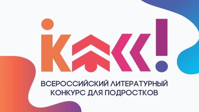 Участников регионального этапа литературного конкурса «КЛАСС!» приглашают на онлайн-разговор его эксперты