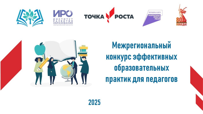 Подведены итоги Межрегионального конкурса эффективных образовательных практик для педагогов «Точек роста»