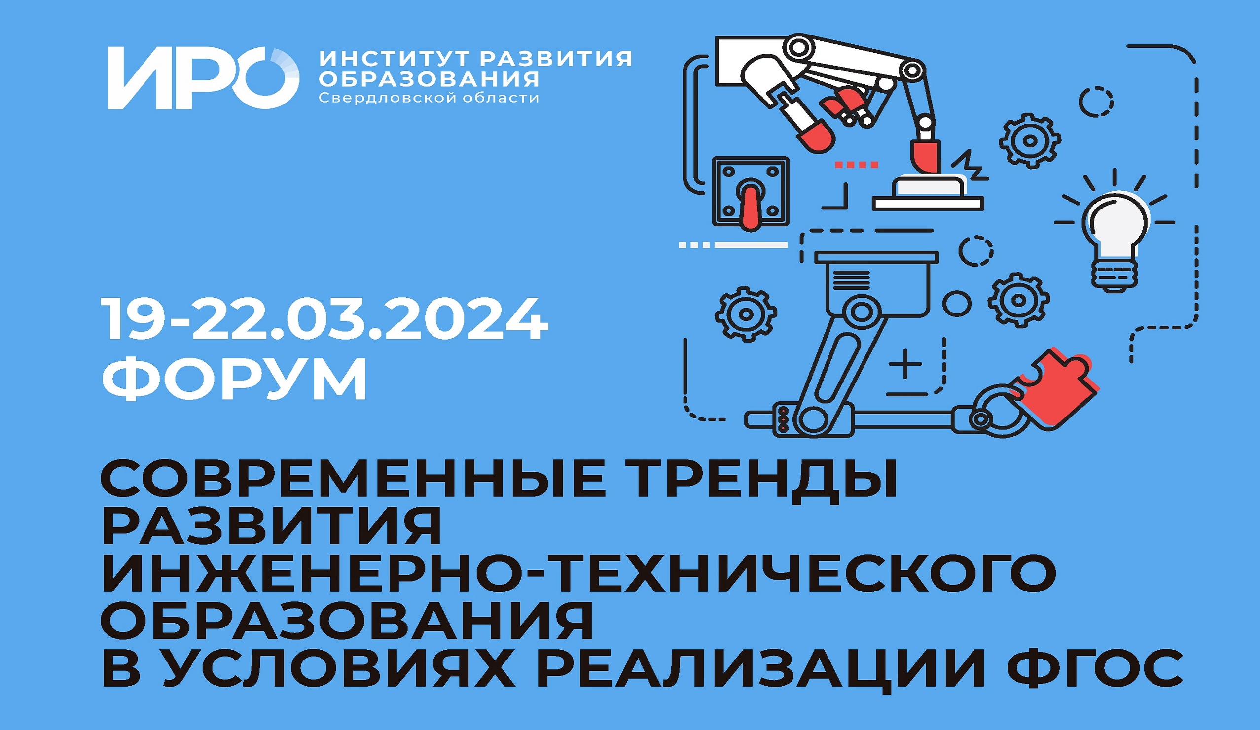 На форуме ИРО обсудили тренды развития инженерно-технического образования